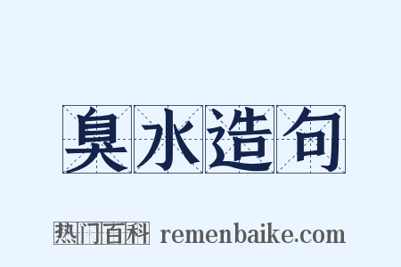臭水造句是什么意思的图片